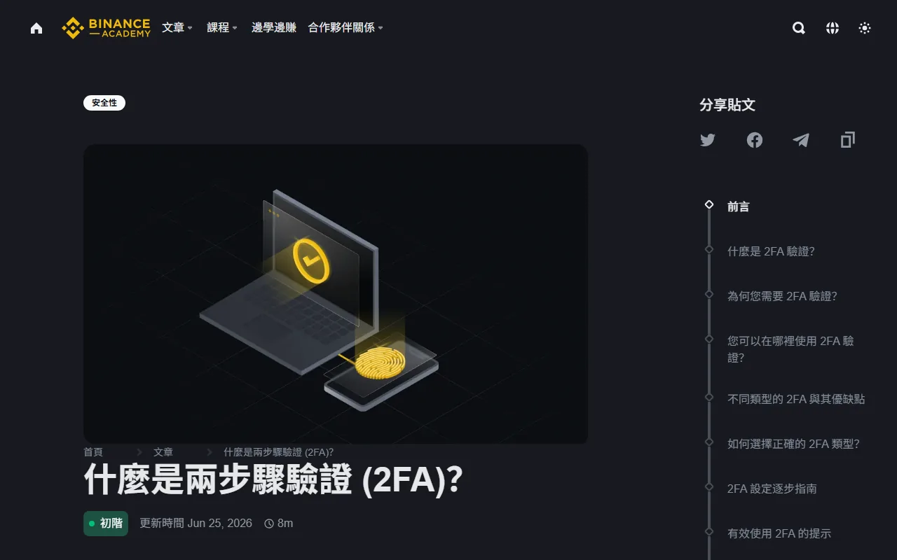 幣安 2FA 換手機與遺失處理：Authenticator、Passkey、備援