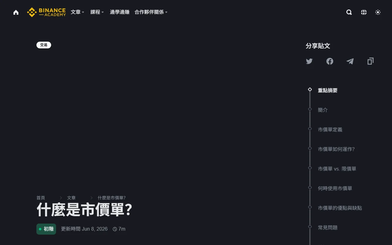 幣安市價單滑價怎麼看？訂單簿、平均成交價與下單步驟