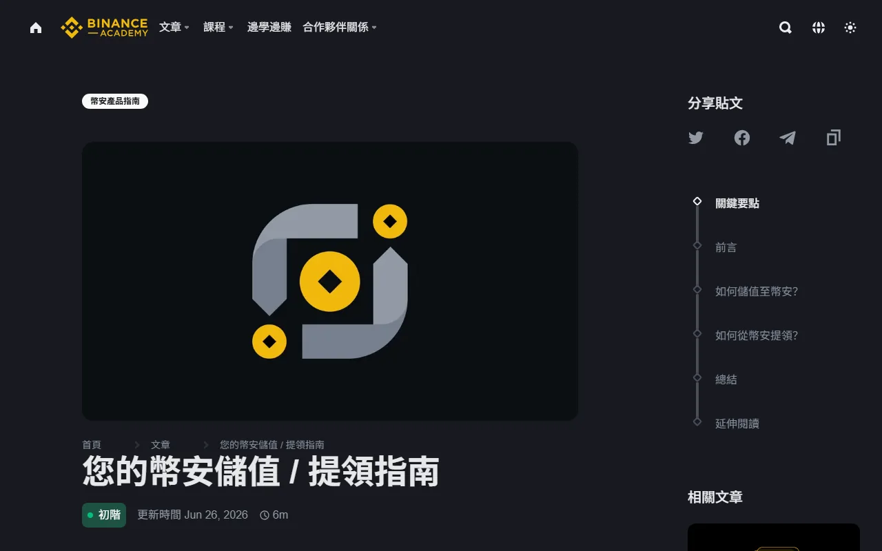 幣安入金方式比較：信用卡、銀行、P2P、加密貨幣轉入怎麼選