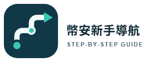 幣安新手導航