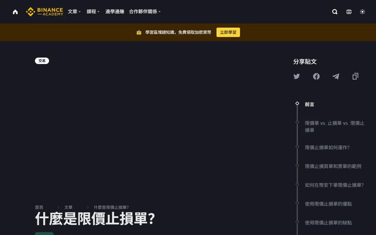 幣安 Stop Limit 未成交怎麼辦？觸發價、限價與觸發邏輯