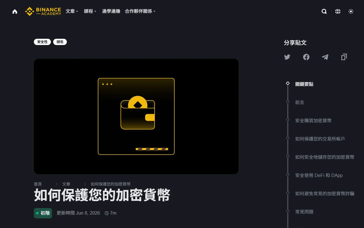 幣安帳戶安全設定清單