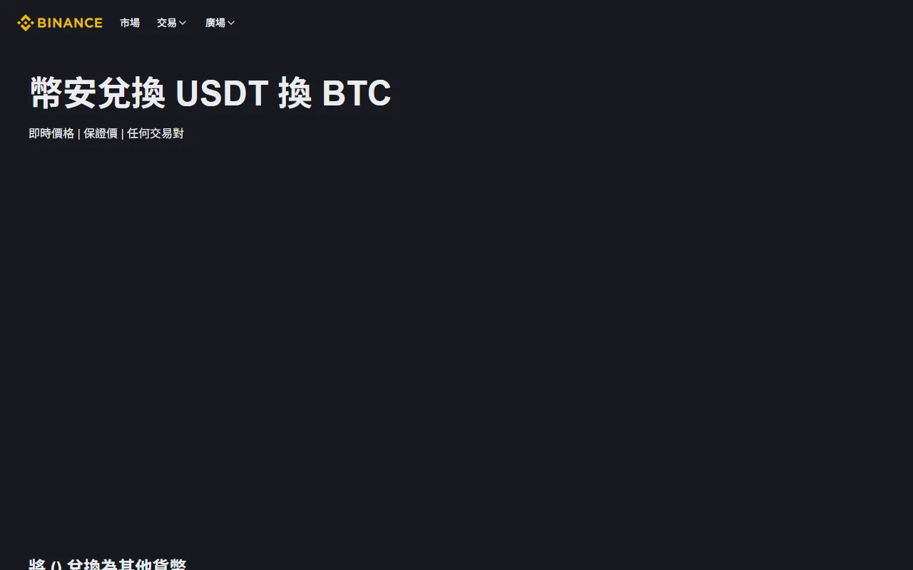 Binance Convert թե Spot․ ինչպես համեմատել գինը, վճարը և ստացվող քանակը