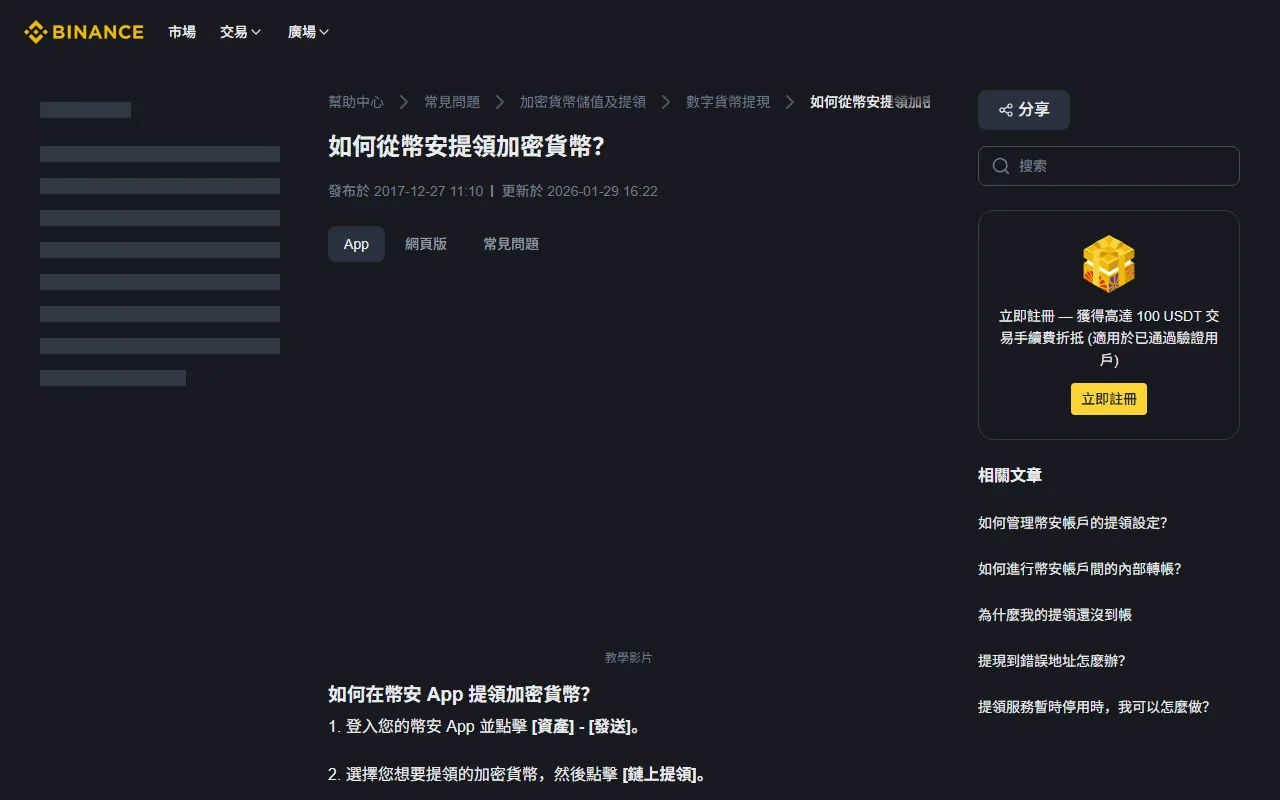 幣安提領未到帳怎麼辦？地址、網路、Memo 與 TxID 檢查