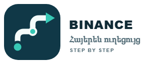 Binance-ի ուղեցույց սկսնակների համար
